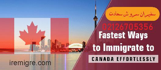 سریع ترین روش مهاجرت کانادا