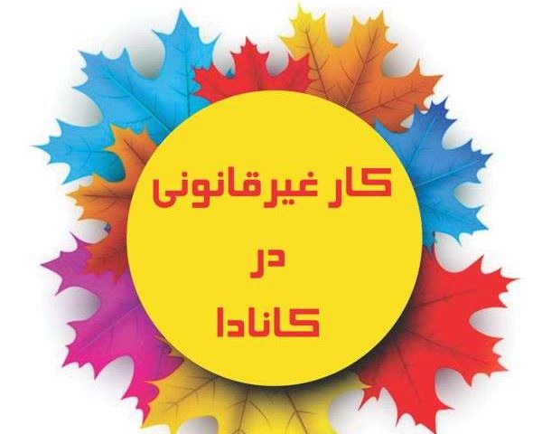 کار غیرقانونی در کانادا