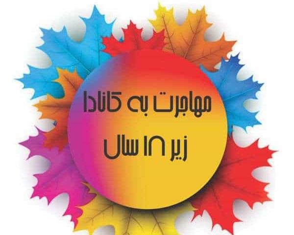 مهاجرت به کانادا زیر 18 سال