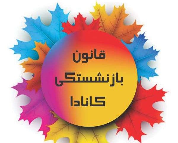 قانون بازنشستگی کانادا