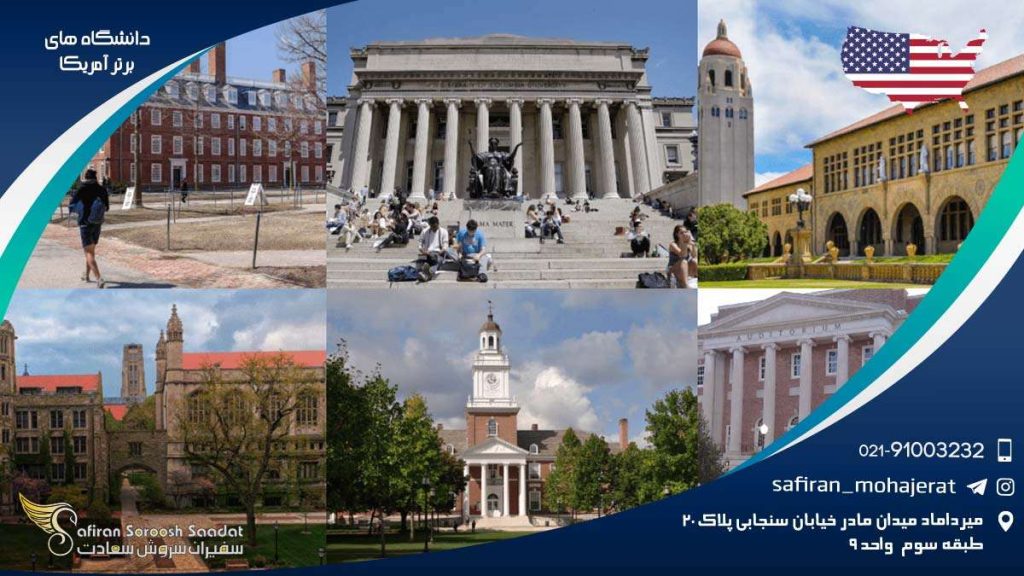 دانشگاه های برتر آمریکا