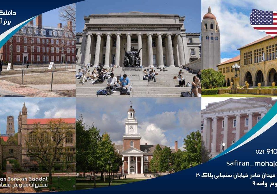 دانشگاه های برتر آمریکا