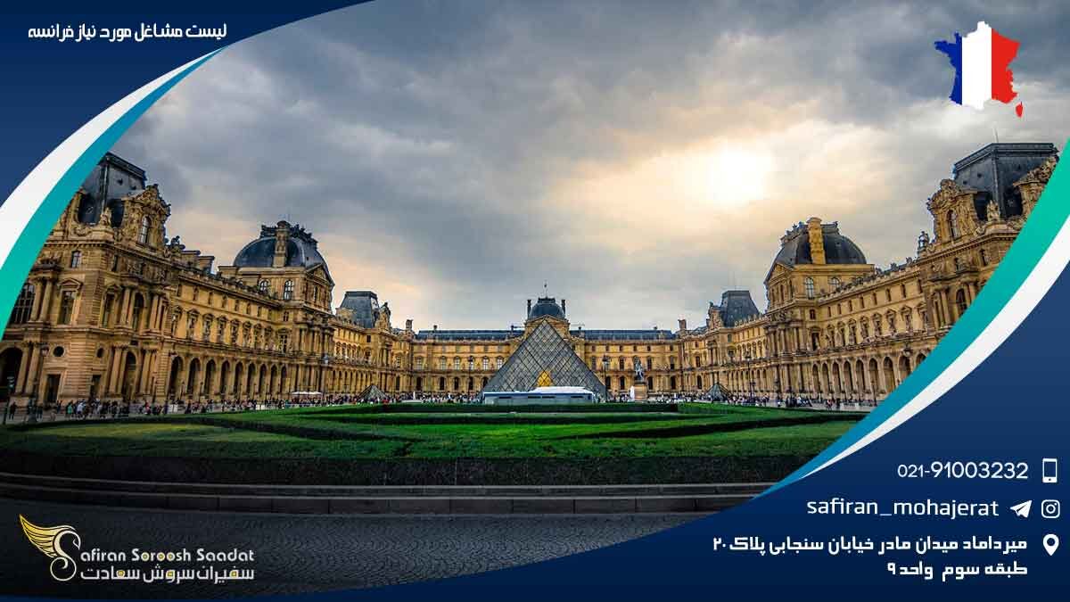 لیست مشاغل مورد نیاز فرانسه