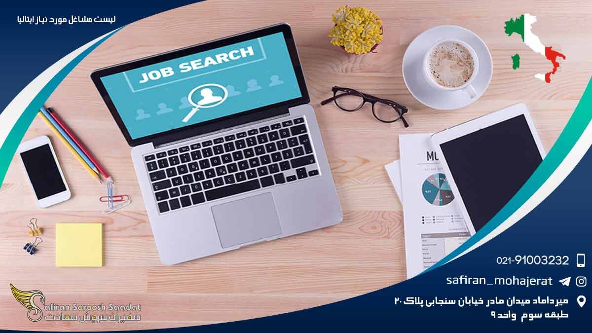 مشاغل مورد نیاز ایتالیا