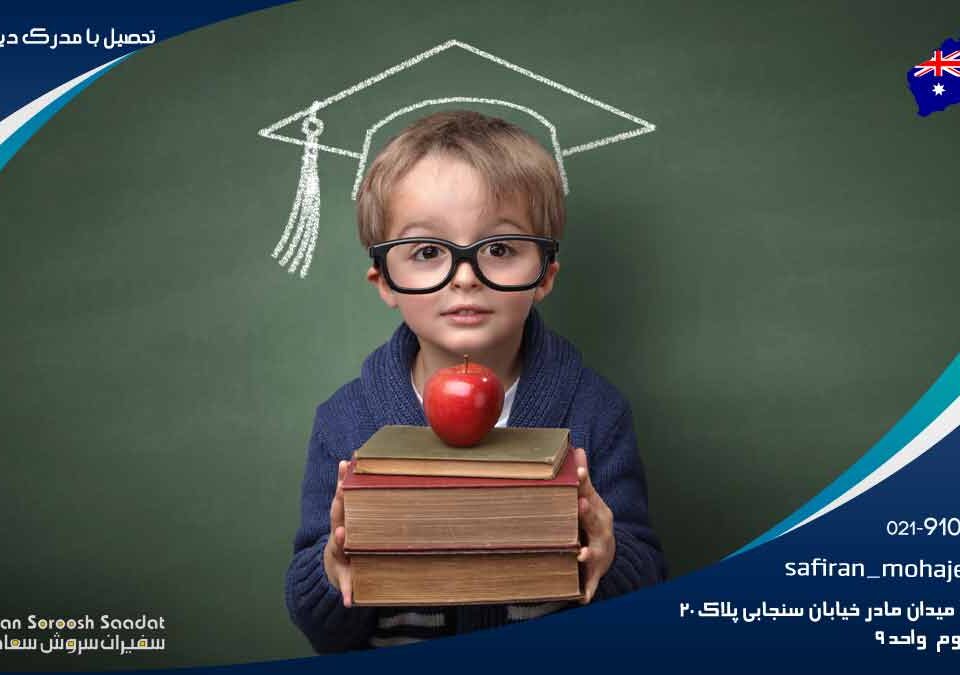 تحصیل مدرک دیپلم در استرالیا
