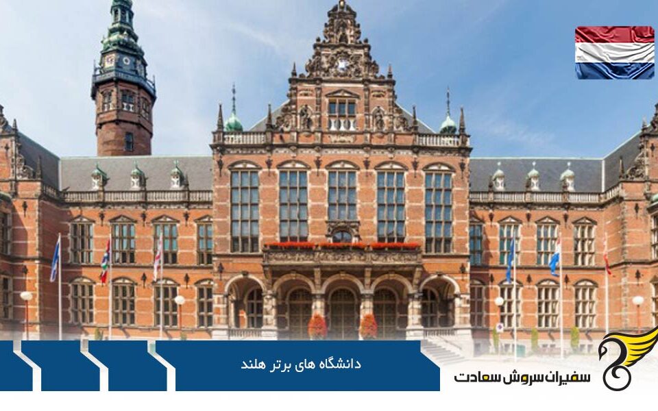 دانشگاه های برتر هلند