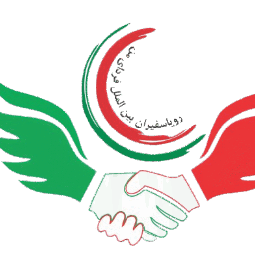 رویا سفیران بین الملل فردای من