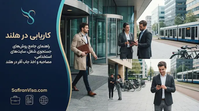 کاریابی در هلند