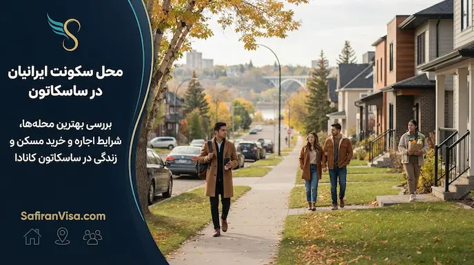 بهترین محله ها و محل سکونت ایرانیان در ساسکاتون کانادا