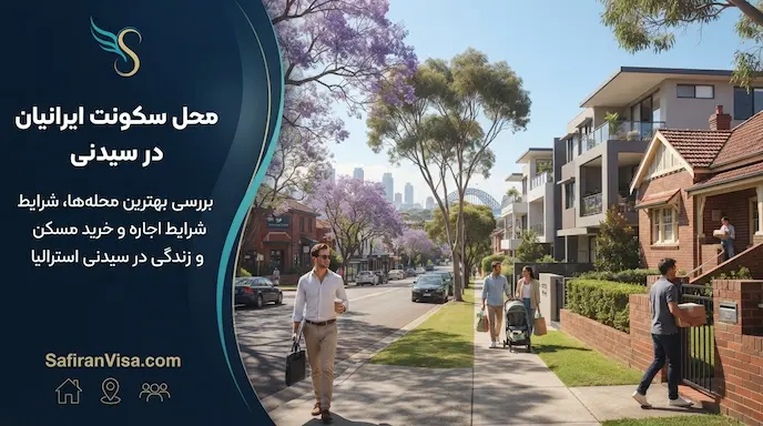 بهترین مناطق سیدنی برای زندگی ایرانیان در استرالیا