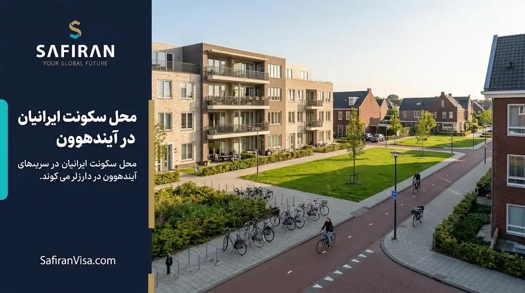 زندگی ایرانیان در آیندهوون هلند؛ راهنمای مسکن و محله‌ها