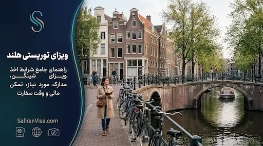 راهنمای دریافت ویزای توریستی هلند، مدارک و هزینه‌ها