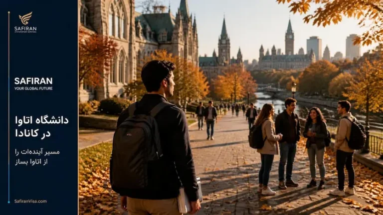 دانشگاه اتاوا Ottawa در کانادا